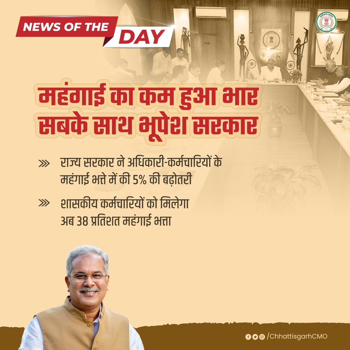 #NewsOfTheDay

महंगाई का कम हुआ भार
सबके साथ भूपेश सरकार

#positivenews #Chhattisgarh
<a href="/bhupeshbaghel/">Bhupesh Baghel</a>