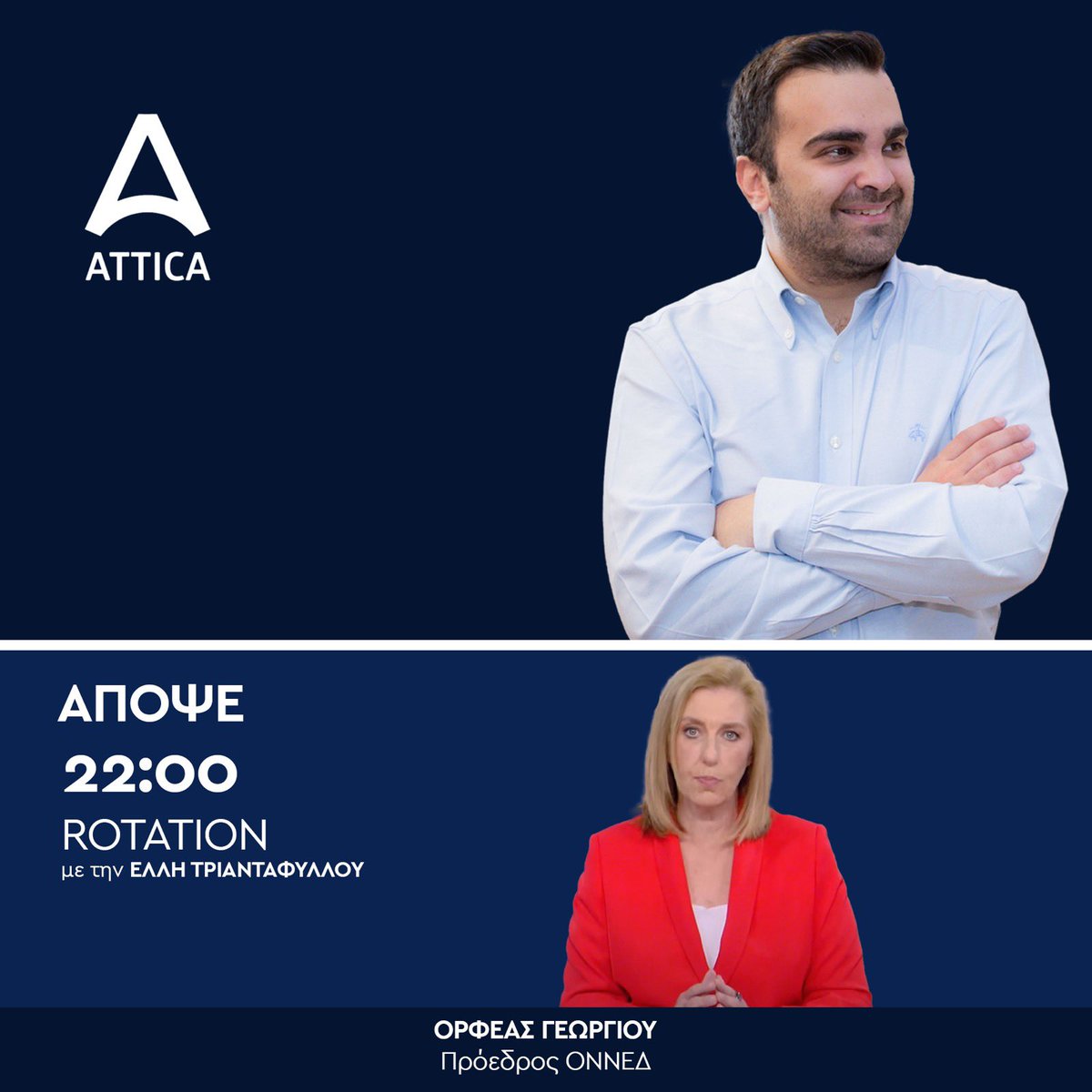 Ορφέας Γεωργίου (@orfeas_georgiou) on Twitter photo 🔴 Απόψε στις 22:00 ζωντανά στο <a href="/AtticaTV_gr/">Attica TV</a> και την εκπομπή «Rotation» με την Έλλη Τριανταφύλλου συζητάμε για τις προγραμματικές δηλώσεις του <a href="/PrimeministerGR/">Prime Minister GR</a> <a href="/kmitsotakis/">Kyriakos Mitsotakis</a> και της Κυβέρνησης της <a href="/neademokratia/">ΝΕΑ ΔΗΜΟΚΡΑΤΙΑ</a>. 🔴 Απόψε στις 22:00 ζωντανά στο <a href="/AtticaTV_gr/">Attica TV</a> και την εκπομπή «Rotation» με την Έλλη Τριανταφύλλου συζητάμε για τις προγραμματικές δηλώσεις του <a href="/PrimeministerGR/">Prime Minister GR</a> <a href="/kmitsotakis/">Kyriakos Mitsotakis</a> και της Κυβέρνησης της <a href="/neademokratia/">ΝΕΑ ΔΗΜΟΚΡΑΤΙΑ</a>.