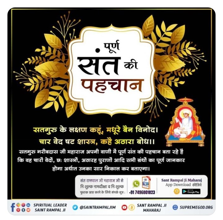 SandhyaDasi17's tweet photo. #GodMorningThursday
शराब में ऐसा नशा है जो अनमोल मानव जीवन को बर्बाद कर देती है। सतभक्ति में ऐसा नशा है जो मर्यादा में रहकर की जाए तो जीवन को आबाद कर देती
 पवित्र पुस्तक " जीने की राह" निःशुल्क प्राप्त करें। अपना नाम, पूरा पता, मोबाइल नंबर हमें Whatsapp करें
+91 7496801825 https://t.co/vgXkdy1Qjg