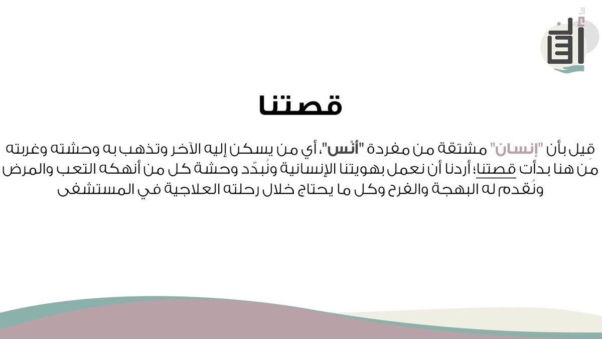 "أَنَسَ به وإليه أَنَسَ أُنْسًا مَا."
