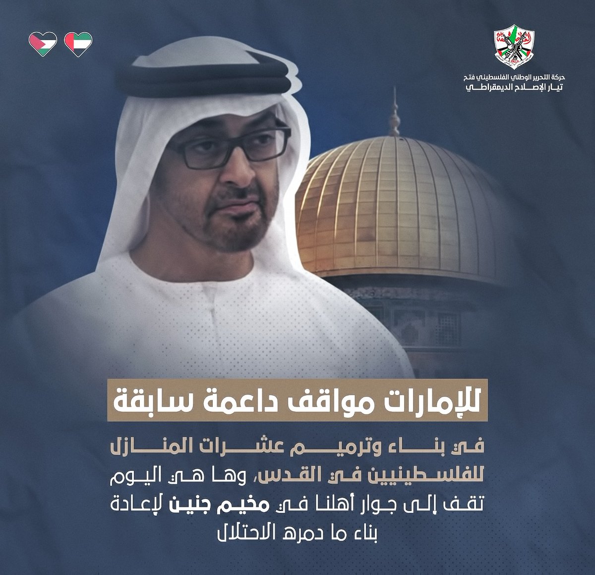 الدعم والمنحة الإماراتية في هذه الظروف العصيبة التي تمر بها جنين تؤكد أن إمارات الشيخ زايد رحمه الله ستظل سبّاقة للخير، وأنها تضع القضية الفلسطينية ودعم شعبنا في استرداد حقوقه على رأس أولوياتها.
#الإمارات_تساند_جنين