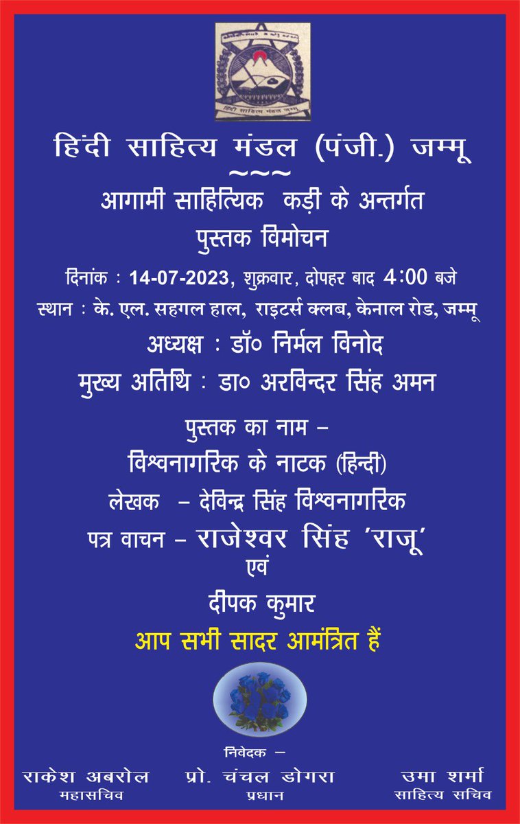 #हिन्दी_साहित्य_मण्डल_जम्मू के आगामी पुस्तक लोकार्पण कार्यक्रम के लिए आप सबको सादर आमंत्रण: 

#विश्वनागरिक_के_नाटक
#हिन्दी_साहित्य_मण्डल_जम्मू