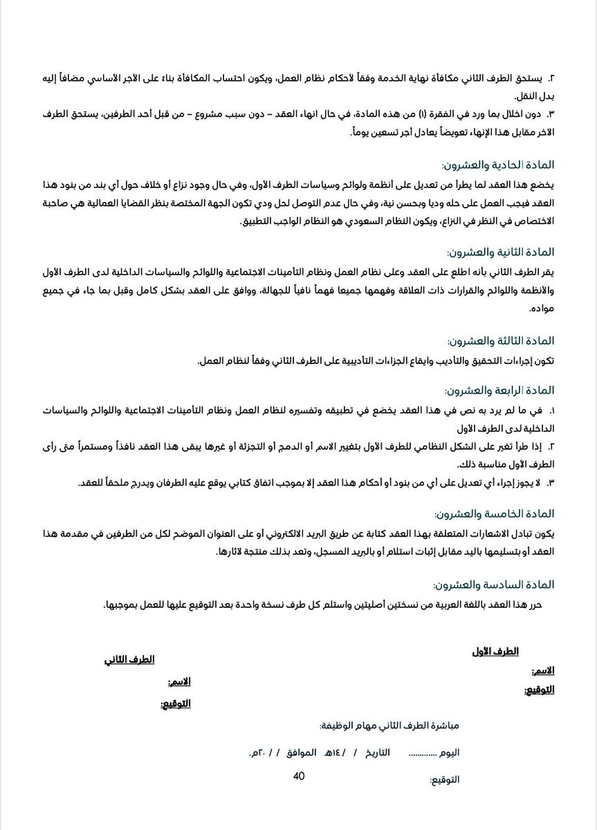 sa_alajuni's tweet photo. آخر تحديث ونشر في ٢ ذو الحجه ١٤٤٤ لنموذج (عقد التوظيف) لأداء عقد أداء مهمات وظيفة بدوام كامل وفقًا لأطر العمل التنظيمية للائحة الموارد البشرية ..
وهو النموذج المعتمد الذي سيتم العمل به عند التعاقد مع المعلمين والموظفين الجدد  بإذن الله .

▪️رابط اللائحة : https://t.co/CfxwnI09rG https://t.co/tnBllIwVfy