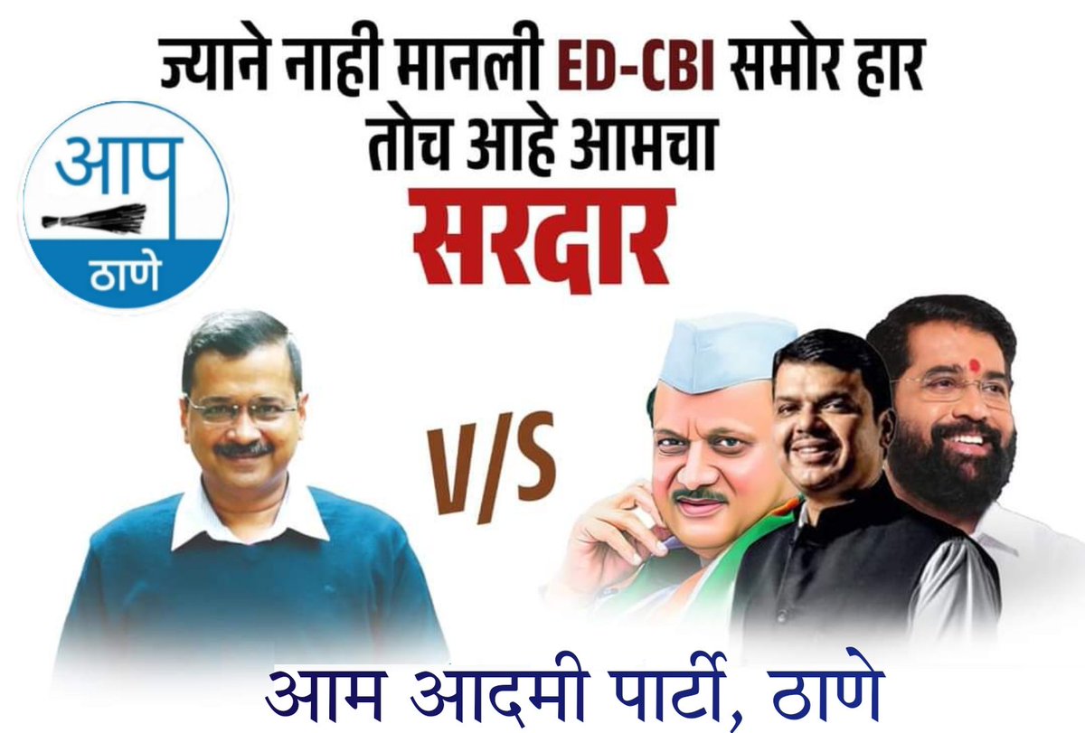 जो लड़े वो जेल गये,
जो डरे  वो <a href="/BJP4India/">BJP</a> मे गये,
हमें गर्व है <a href="/AamAadmiParty/">AAP</a> और  🅰️🅰️🅿️ नेताओं पर।
#aapthane #thane
#MaharashtraPoliticalCrisis  <a href="/AAPMaharashtra/">AAP महाराष्ट्र</a> <a href="/AAPMiraBhy/">आप-मिरा भाईंदर शहर</a> <a href="/AAPMumbai/">AAP Mumbai</a> <a href="/AAPPune/">AAP Pune</a> <a href="/ArvindKejriwal/">Arvind Kejriwal</a> <a href="/Gopal_Italia/">Gopal Italia</a>