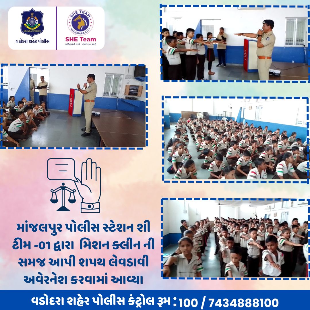 Vadcitypolice's tweet photo. માંજલપુર પોલીસ સ્ટેશન શી ટીમ -01 દ્વારા મિશન ક્લીન ની સમજ આપી શપથ લેવડાવી અવેરનેશ કરવામાં આવ્યા
.
@dgpgujarat @gujaratpolice
#VadodaraCityPolice #sheteam #sheteamvadodara #alcohol #drugs #bootlegger #illegal #ganja #gujaratpolice #awareness #school #students #missionclean https://t.co/yIfCDym7iJ