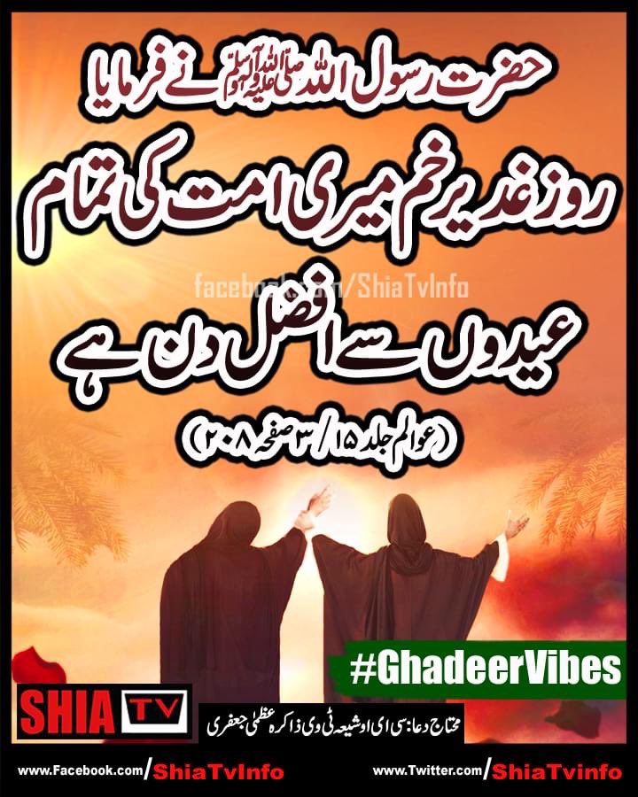 MianTaouseef143's tweet photo. جو نہیں جانتے اُن سب کو بتادو!
رسول اللہﷺنےمیدان غدیر خم میں فرمایا
جس جس کا میں مولاؑہوں اُس اُس کا علیؑ مولاہے💓
تمام حلالی موالیوں کو عید غدیر بہت مبارک💓🌹
#Ghadeer #GhadeerVibes #AnaGhadeeri #ShiaTV https://t.co/LWuR3yRgdG