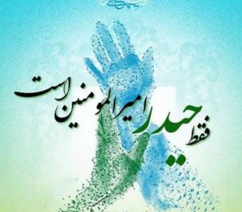 غنچه لبهای پیغمبر که شد وا در غدیر / بر لبش گل واژه ” من کنت مولا ...