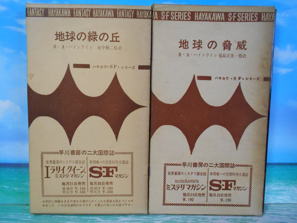 今日はハインラインの誕生日（3）。ハヤカワ文庫SF「ハインライン