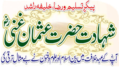 mcbsattar's tweet image. خلیفہ سوم سیدنا حضرت عثمان غنیؓ کا یوم شہادت آج 18ذی الحجہ بمطابق 7 جولائی جمعے کو ملک بھر میں انتہائی عقیدت و احترام کے ساتھ منایا جا رہا ہے، ملک کے مختلف شہروں میں دینی و مذہبی جماعتیں اور تنظیمیں جلسے، سیمینار اور دیگر تقریبات منعقد کریں گی
#Sahaba #YoumeShahadat #Pakistan