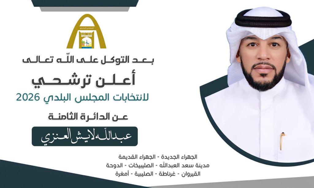 بعد التوكل على الله ومشاورة الاقرباء والاصدقاء و أبناء الدائرة الاعزاء … اعلن ترشحي لإنتخابات المجلس البلدي 2026 عن الدائرة 8 … سائلاً الله العلي القدير التوفيق والسداد  #عبدالله_لايش_العنزي
 #الدائرة_الثامنة 
#بلدي_26  
#الكويت