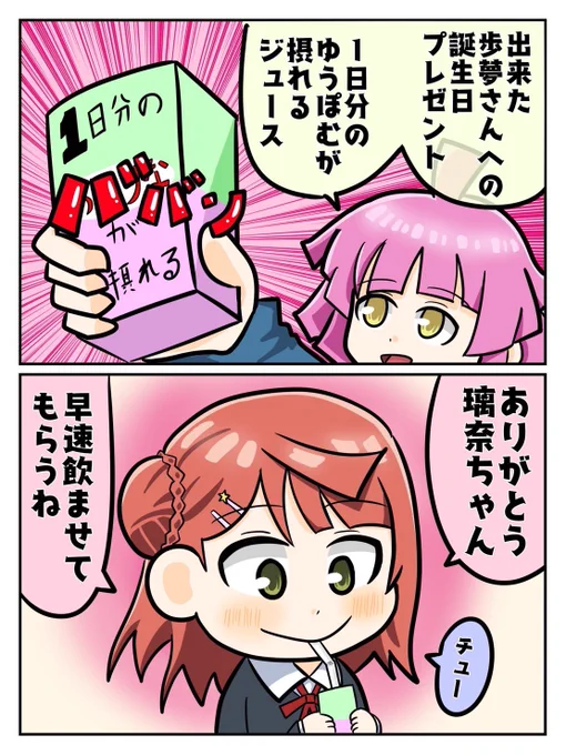#あゆりな真ん中バースデー だったんですね…  手持ちがないのですが今年の歩夢誕に投稿した漫画がそれっぽいので再掲して、ささやかながらお祝いします  おめでとう!