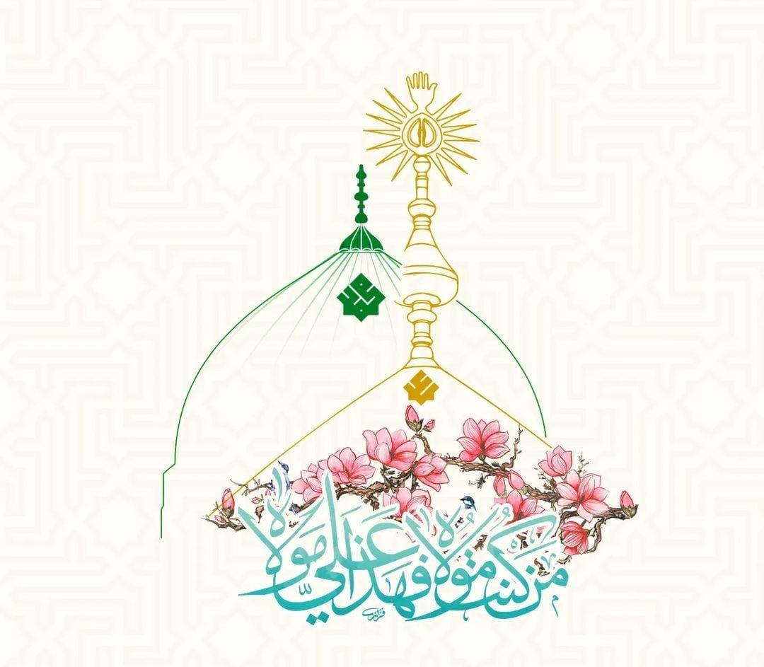 🌸متباركين بعيد الغدير الأغر🌸