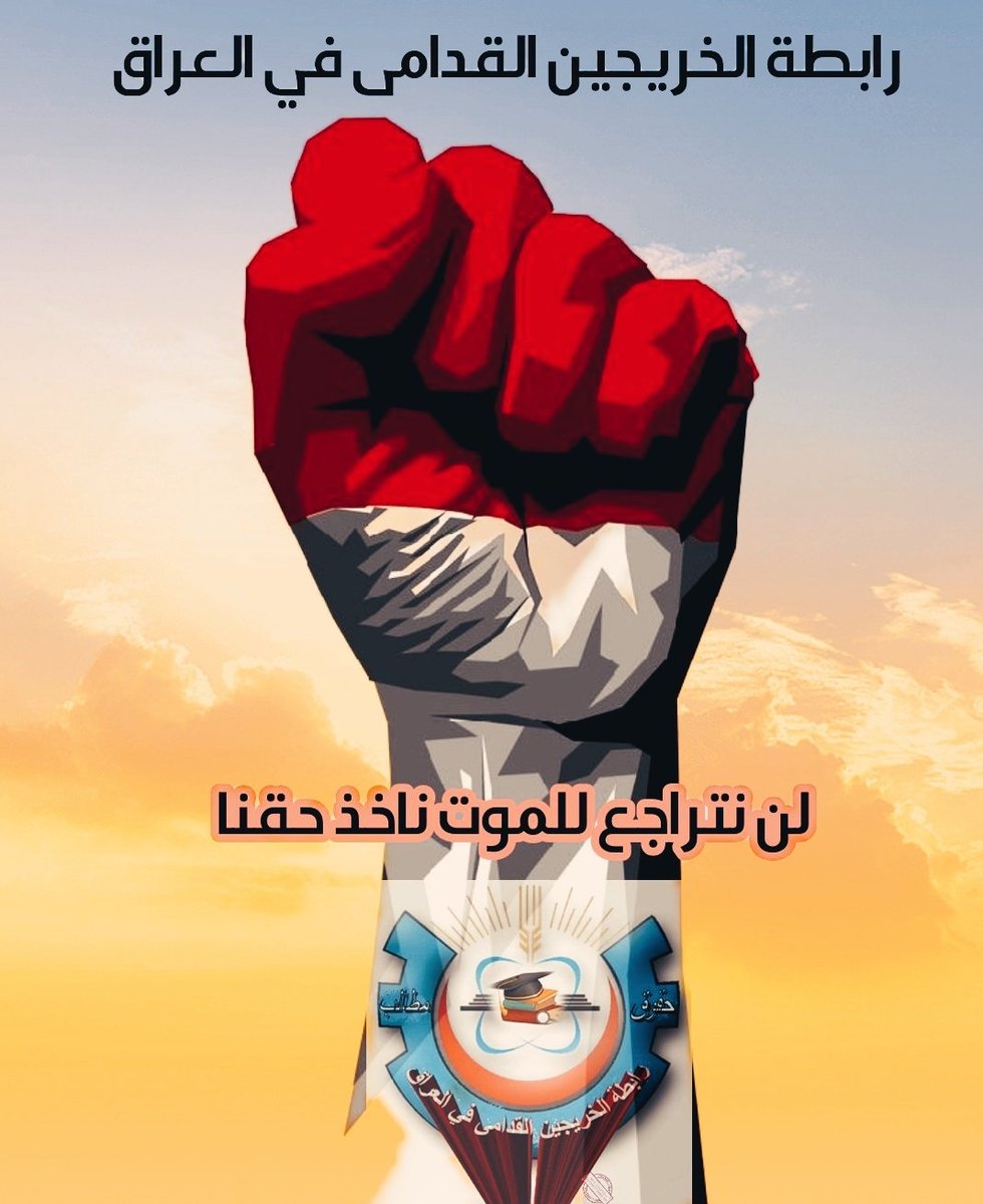 أنصفونا فقد ضاعت أعمارنا بانتظار حقنا الذي كفله الدستور لنا 
أنهوا معاناتنا واجعلوا مستقبلنا مشرقا
#حقوقنا_خط_احمر 
#التعــيين_مطلبـــــنا
📌 رابطة الخريجين القدامى في العراق 🇮🇶 برئاسة الأستاذ نبراس الخزعلي
17