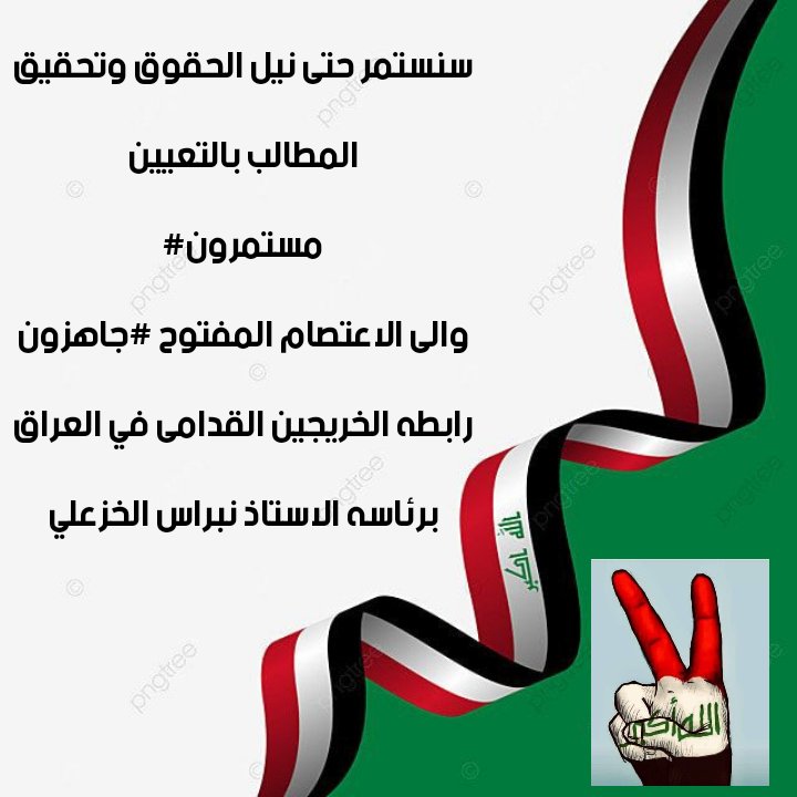 لن نتنازل عن حقنا في التعيين فهذا ثمار جهدنا وتعبنا لأكثر من ستة عشر عام ، لذا نطالب كُل الجهات المسؤولة والمعنية بالأمر بإنصاف هذهِ الشريحة المظلومة 
#حقوقنا_خط_احمر⁩ 
‌ #التعــيين_مطلبـــــنا⁩ 

رابطة الخريجين القدامى في العراق برئاسة الاستاذ نبراس الخزعلي 🇮🇶