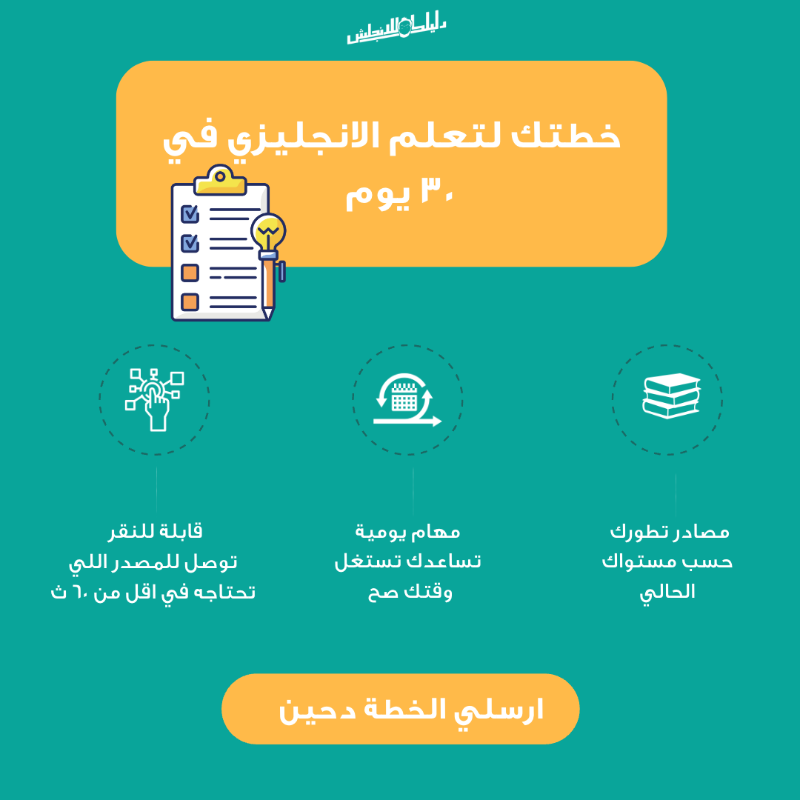 dalilk4en's tweet photo. اتعلم الانجليزي في ٣٠ يوم 🔥
🗓 خطة مصممة بطريقة تطور مهاراتك في شهر 
📚 اقوى المصادر اللي حتطورك بشكل كبير في كل مهارات اللغة فحتتعلم بشكل دقيق 
🗂 مهام مقسمة ليك يوم بيوم فحتذاكر بدون تشتت 
⚙️  توصل للمصدر اللي تحتاجه في ثواني 
حمل خطتك مجانا : https://t.co/ehoeIClglA