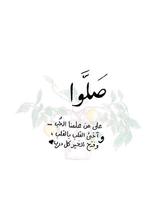 lsjdch's tweet photo. @AzizbagBag اللهمَّ صلِّ على محمَّد وعلى آل محمَّد، كما صليتَ على إبراهيم وعلى آل إبراهيم، إنَّك حميدٌ مجيد. اللهمَّ بارِك على محمَّد وعلى آل محمَّد، كما باركتَ على إبراهيم وعلى آل إبراهيم، إنَّك حميدٌ مجيد 🤍❤️

يارب وماخاب من قال يارب 🤲 https://t.co/R0eEm0Lfaw