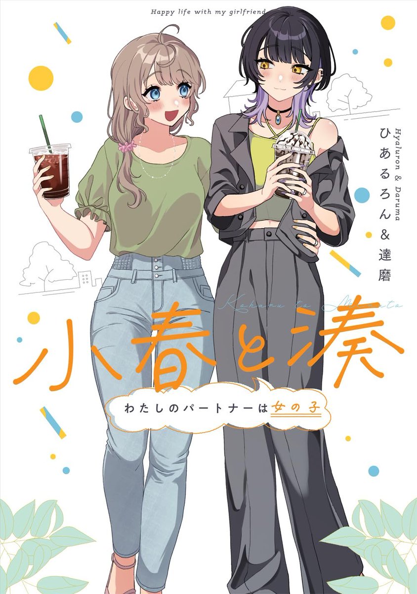 MangaMoguraRE's tweet photo. Lesbian Couple Cohabitation Essay Manga "Koharu to Minato - My Partner is a Woman" by Hyaluron &amp; Daruma

A real-life lesbian couple tell about the hurdles and joys of living together as two women in Japan.

(Koharu to Minato - Watashi no Partner wa Onna no Ko) https://t.co/Oyzpdjimsf