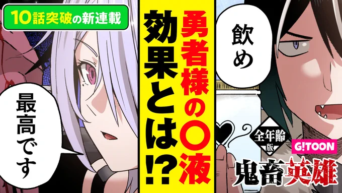 【#GANMA!注目作品】

『#鬼畜英雄(G!TOON)』/ よのき(@worldless2015)
主人公は『淫魔インキュバス』!セクシー&バイオレンス美少女ファンタジー!
https://t.co/Odg37Hqbpu 