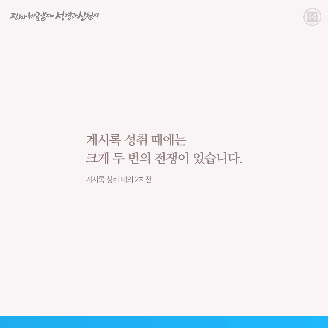 계시록 성취 때의 2차전

✅ cutt.ly/Wwiebj8U

#전쟁 #요한계시록 #성취 #이만희_총회장님 #신천지_예수교회 #12지파 #진짜바로알자_성경과_신천지