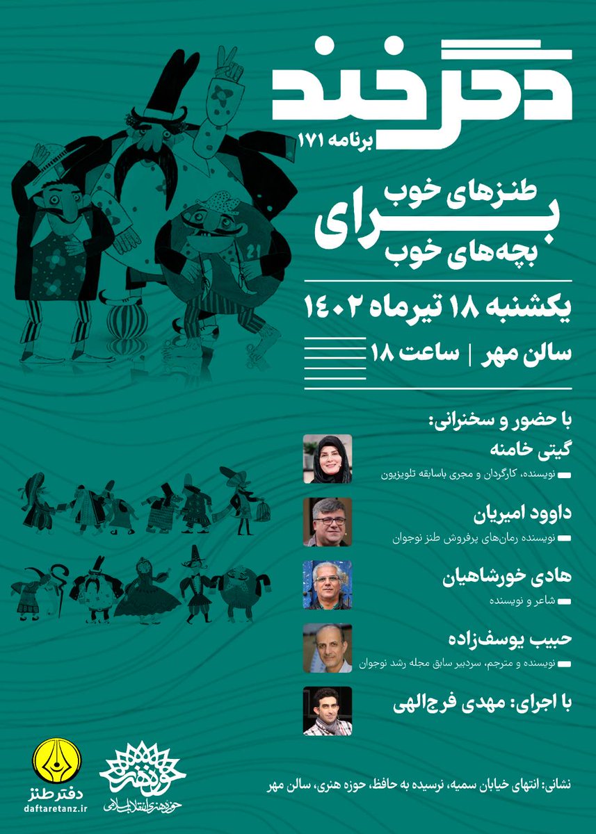 daftaretanz's tweet photo. دفتر طنز حوزه هنری با اقتدار برگزار می‌کند:
یکصد و هفتاد و هفتمین برنامه #دگرخند 
با موضوع: طنزهای خوب برای بچه‌های خوب
به مناسبت روز ادبیات کودک و نوجوان

با حضور خانم‌ها و آقایان:
گیتی خامنه
داوود امیریان
هادی خورشاهیان
حبیب یوسف‌زاده
با اجرای کم‌نظیر مهدی فرج‌الهی https://t.co/PNFjbMqNWR