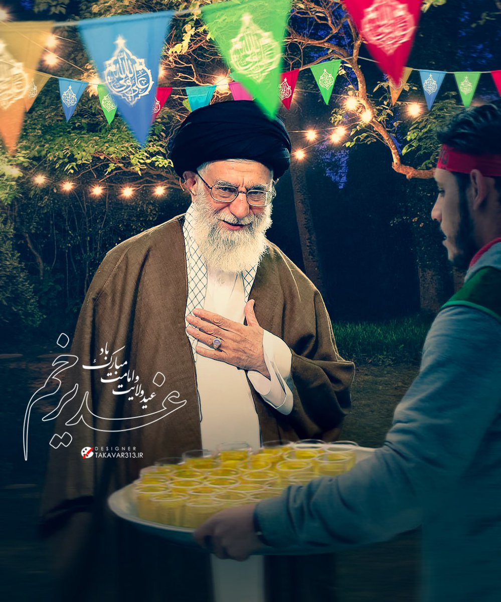 mohammad_008100's tweet photo. یارب به حق غدیر و مولای غدیر
با دست علی و مرتضی دستم گیر

تا همره قدسیان فرستم صلوات
فریاد زنم ز فرط شادی تکبیر

نسل در نسل یقینا به علی منتسبیم
شجره‌نامه ما را بنویسید غدیر 

عید سعید غدیر خم مبارک باد
#لبیک_یا_خامنه_ای
#عید_مبین https://t.co/Q7mUzlxhHZ