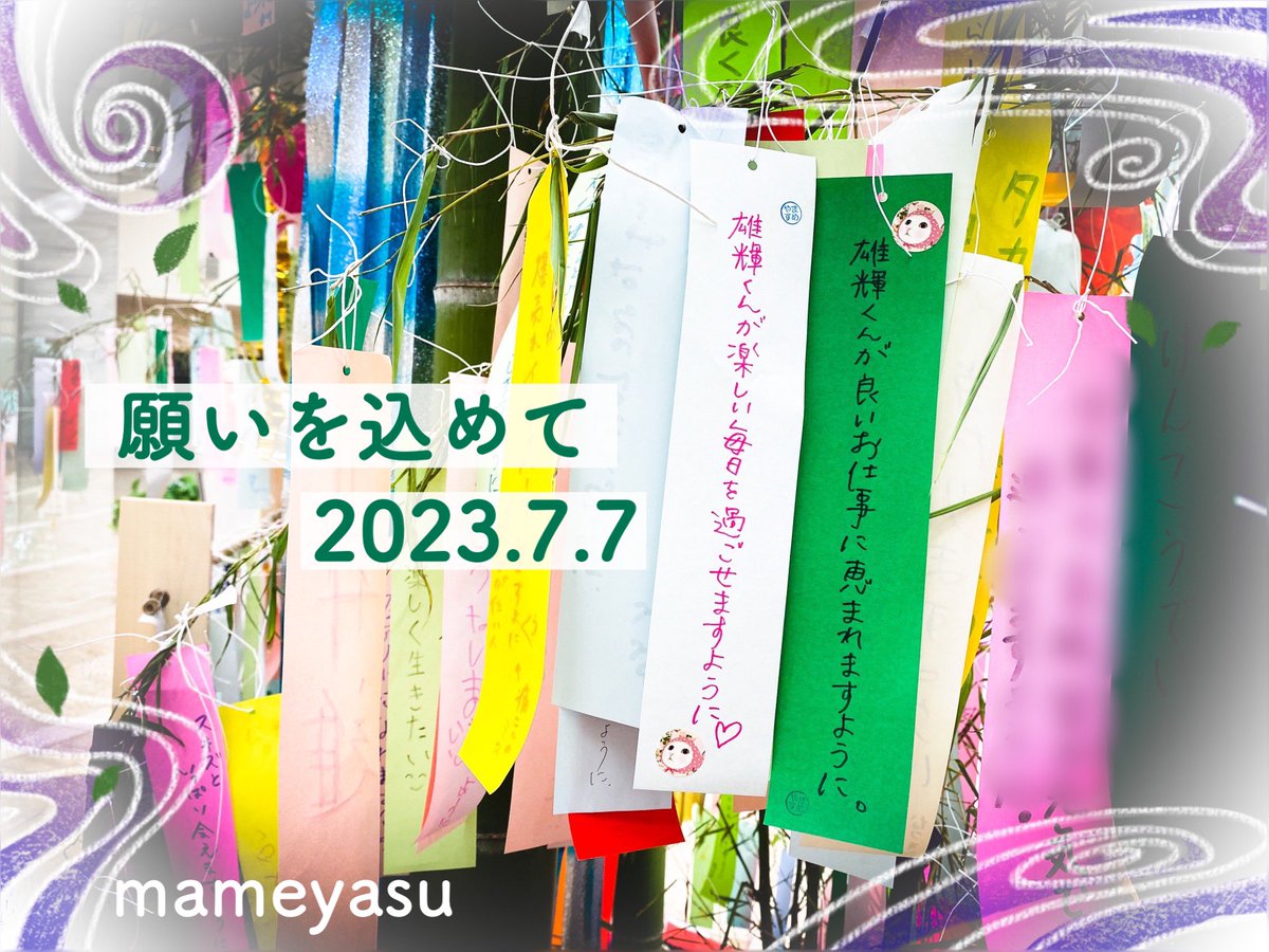 毎年 短冊に書くのは
同じようなことばかりだけど

今年はその中でも
一番 シンプルかもしれないね

今日だけじゃなく
365日 思っていることだけれど

年に1度 こうして
文字に願いを込めて

2023.7.7🎋

@yuki_furukawaHP 
#古川雄輝