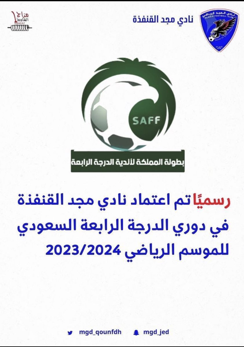 تهنئة من مؤسسة بحني الزبيدي واخوانه BH 

الاخوان في ادارة مجد القنفذة اعتمادهم ضمن اندية الدرجة الرابعة للموسم الرياضي القادم 2023  يستاهلون اكثر وعقبال مانشاهدهم بالممتاز ان شاء الله اجتهدو ونالو المكاسب .