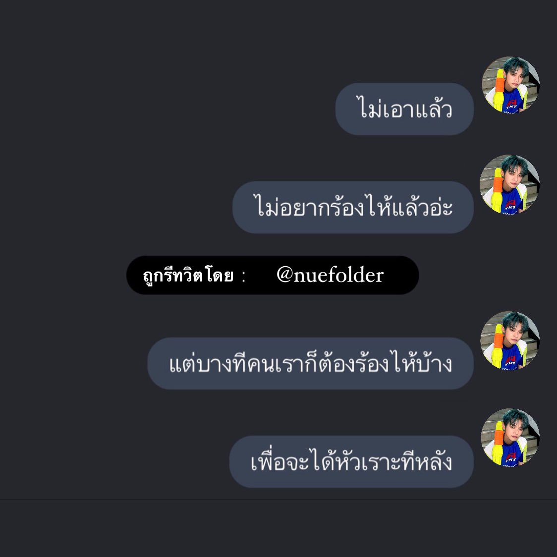 ปอนด์ tweet media