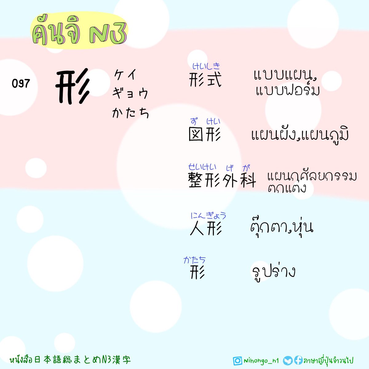 ThaijinJ's tweet image. 7/7/2023

คันจิ N3 
95-100

.
.
#คันจิN3 #kanjiN3
#日本語総まとめN3漢字
#JLPTN3