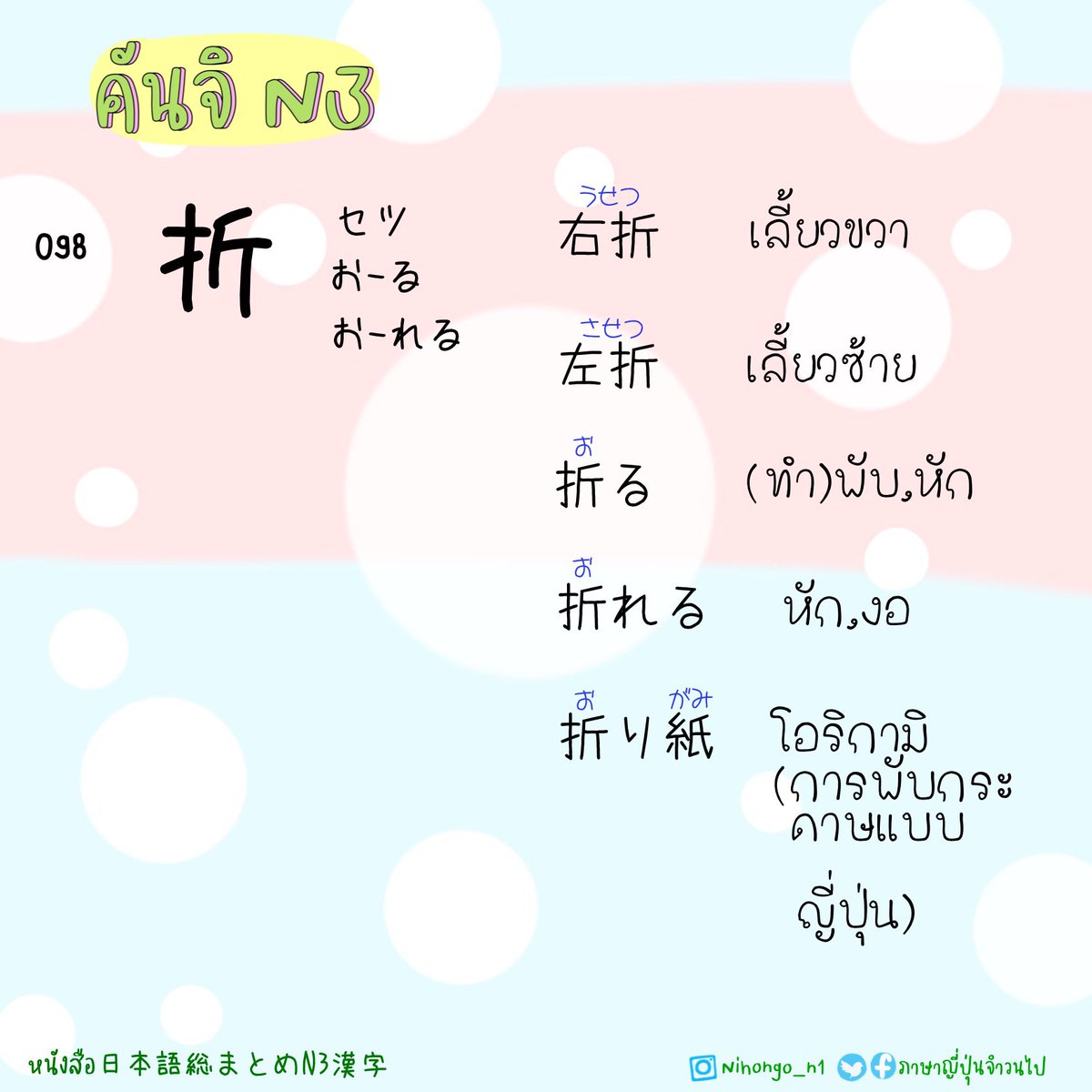 ThaijinJ's tweet image. 7/7/2023

คันจิ N3 
95-100

.
.
#คันจิN3 #kanjiN3
#日本語総まとめN3漢字
#JLPTN3