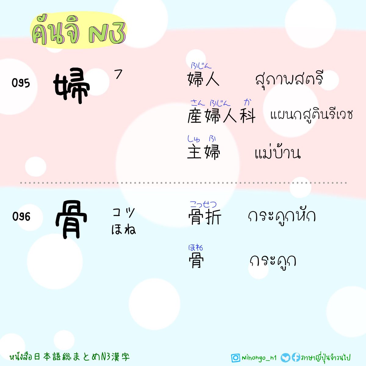 ThaijinJ's tweet image. 7/7/2023

คันจิ N3 
95-100

.
.
#คันจิN3 #kanjiN3
#日本語総まとめN3漢字
#JLPTN3