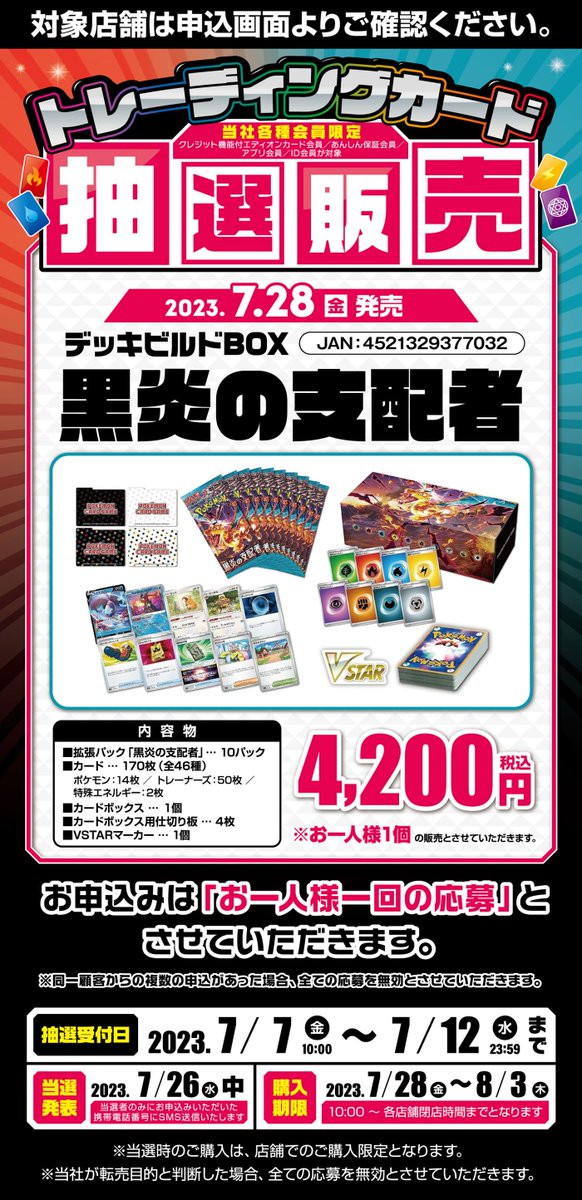 ポケカ抽選販売】 本日10時よりエディオンにて「黒炎の支配者」の抽選