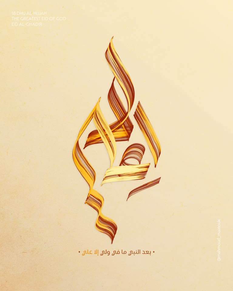 H_Sharafeddine's tweet photo. 《بعد النبي ما في ولي إلا علي..》
~شعار تراثي عامليّ أطلقه أجدادنا العامليّون.
تصميم الحاج خليل معتوق.
#الغدير_عيد_الله_الأكبر 
#غدير_الولاية https://t.co/foLoqUins3