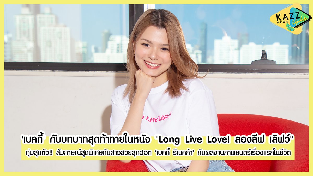 Kazzmagazine's tweet photo. KAZZ NEWS UPDATE ll 'เบคกี้' กับบทบาทสุดท้าทายในหนัง "Long Live Love! ลองลีฟ เลิฟว์" #KAZZxBeckyLLL

YOUTUBE HD : https://t.co/OfWSkhfedo

#KAZZMAGAZINE #LongLiveLove #ลองลีฟเลิฟว์ #KAZZxBeckyLLL #Beckysangels https://t.co/JGcU2z1kXk