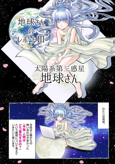 【更新情報】 河田雄志×行徒『わけあって絶滅しました。ビューティフル』第60回(最終回)、本日公開しました❗️  これまで数多の生き物の隆盛を見てきた地球さんが考える人間の未来とは--⁉️  7月28日発売のコミックス2巻もよろしくです🌍  第60回【地球さんのレポートIII】 