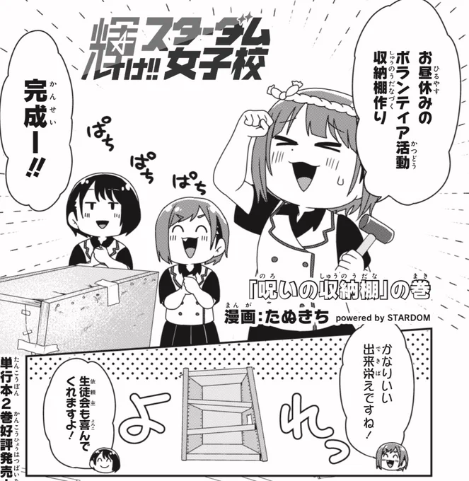 【更新】

『輝け!!スターダム女子校』🏫
第28話更新されました!!

GEの呪いの収納棚📦👁️
なつぽいのPR動画🎥🧚

https://t.co/NPnoBK0Hnk

#コミブシWEB 
#STARDOM 
#スターダム女子校
#GE #OEDotai  #コズエン 
