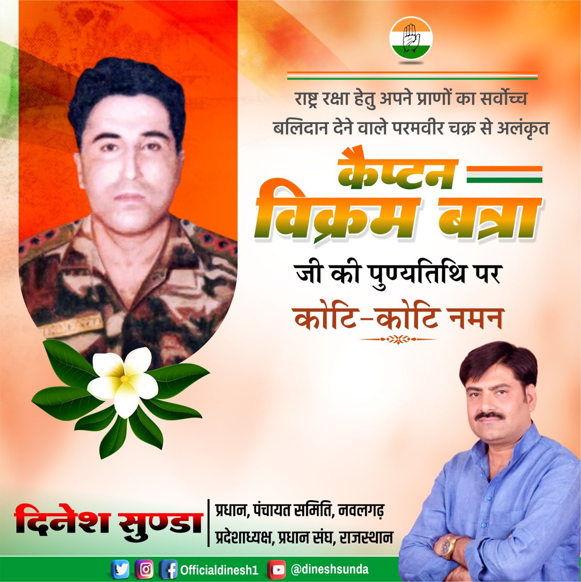officialdinesh1's tweet photo. राष्ट्र रक्षा हेतु अपने प्राणों का सर्वोच्च बलिदान देने वाले "परमवीर चक्र" से अलंकृत कैप्टन #विक्रम_बत्रा जी की #पुण्यतिथि पर कोटि कोटि नमन l🙏🏻

#VikramBatra https://t.co/iX2gdgB8xf