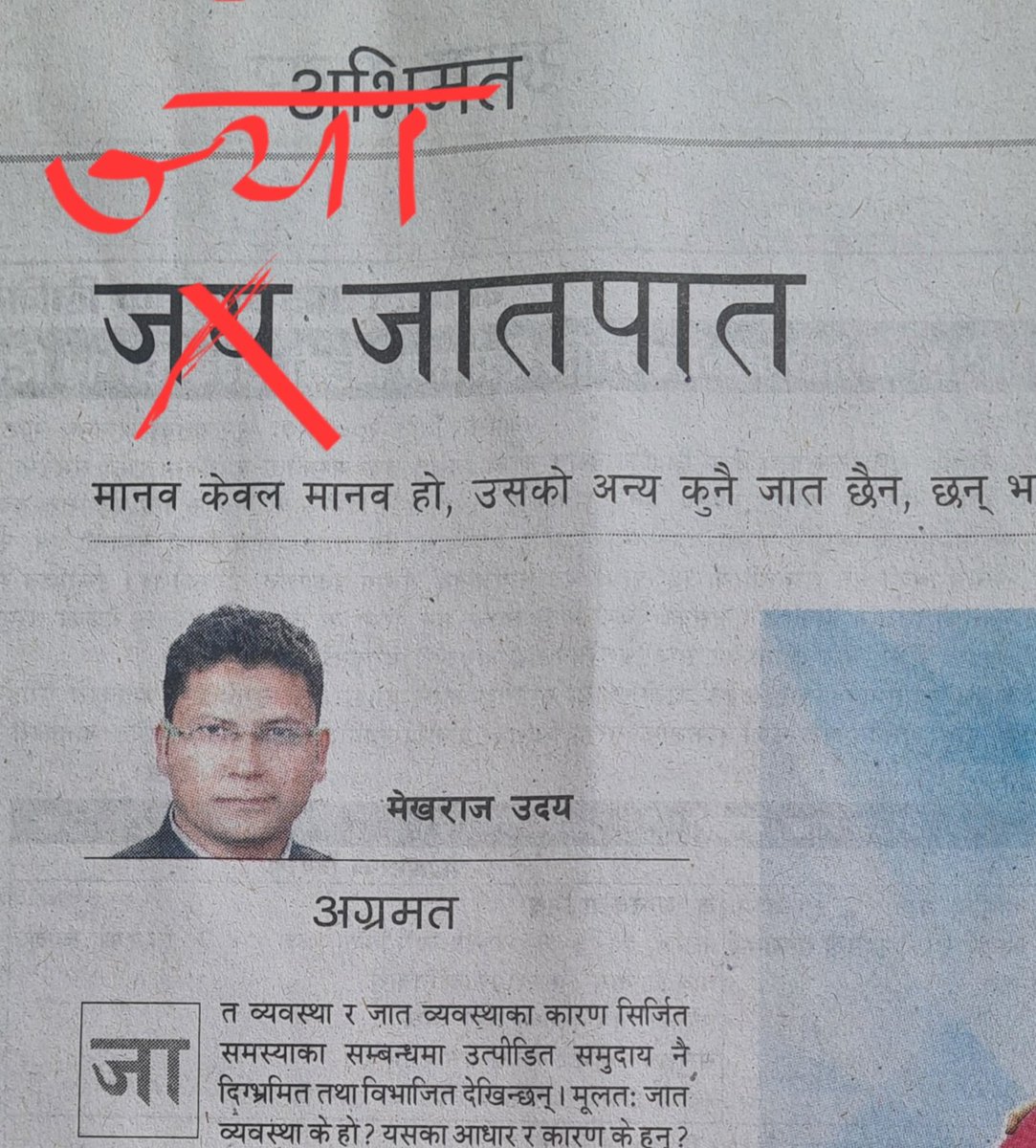 akhandabhandari's tweet photo. क्षमाप्रार्थी छु
आज अन्नपूर्ण पाेस्ट्मा मेखराज उदयले लेख्नुभएकाे मुख्य लेखकाे शीर्षक 'ज्या जातपात' राखिएकामा प्राविधिक असावधानीवश 'जय जातपात' भई अनर्थ हुन गएकामा क्षमाप्रार्थी छु । जातप्रथा हाम्राे समाजकाे निकृष्टतम् अवशेष हाे । यसविरुद्ध मैले संघर्ष गर्दै आएकाे छु । गरिरहनेछु । https://t.co/RIHmpdoopY