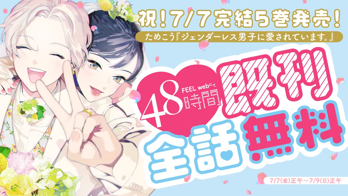 👰本日発売コミックス🤵
※電子版も同時発売

TVドラマ化の大人気作、堂々完結‼︎
めぐわこよ永遠なれ💐

#ためこう『ジェンダーレス男子に愛されています。』5
試読➡️https://t.co/35tckcWxiw

💐明日12時～サイン会受付(先着)
https://t.co/gYMafBXILS

⏰既刊48時間無料
https://t.co/SYDA4suJqE 