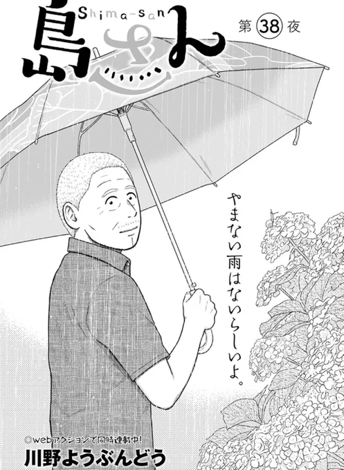 webアクションにて #島さん 最新第38話が公開されました!
よろしくお願いします🎋

こちらから↓
https://t.co/gosrCqglDL 