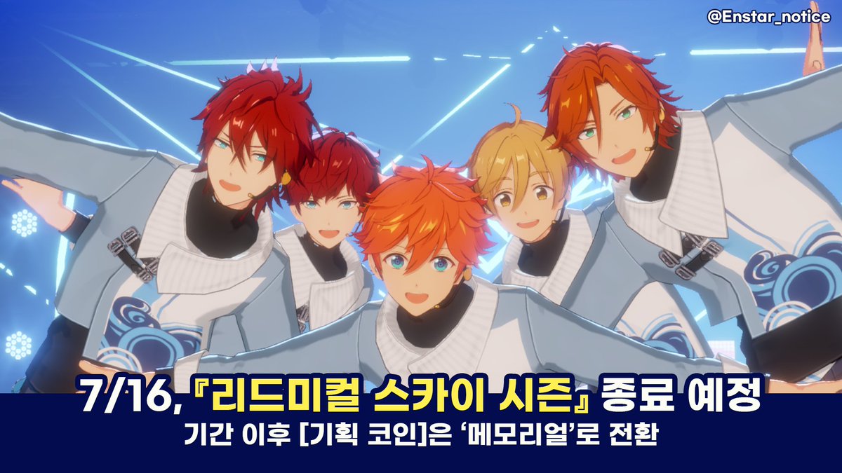 한뮤/업무 계획 알림】 『리드미컬 스카이 시즌』은 7/16 24:00에 종료될 예정입니다 - 시즌 종료 후 보유 중인 [기획 코인]은  [메모리얼 기획 코인]으로 1:1 전환되며, 이번 시즌 의상은 메모리얼 기획 코인 교환소에 추가됩니다 ·