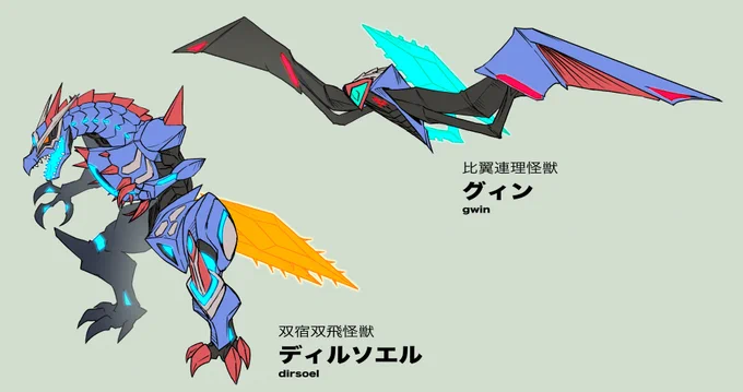 こちらのダイナゼノン二次創作マンガの怪獣デザインまとめてみました(本編ではがっつりあまり出てこないけど) 蓬の怪獣:双宿双飛怪獣ディルソエル(dirsoel) 夢芽の怪獣:比翼連理怪獣グィン(gwin) コンバイン状態:合歓綢繆怪獣ディルソエル ビネコム (〜binecom) 名前は法則と由来があります