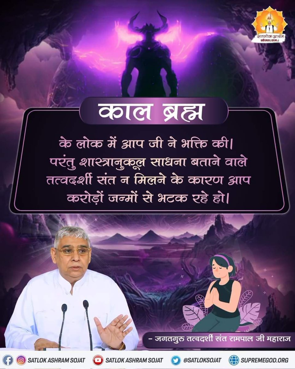 Dharmen46947714's tweet photo. #GodMorningFriday
के लोक में आप जी ने भक्ति की । परंतु शास्त्रानुकूल साधना बताने वाले तत्वदर्शी संत न मिलने के कारण आप करोड़ों जन्मों से भटक रहे हो ।
Visit Satlok Ashram YouTube Channel
#Fridaymotivation https://t.co/bOGTaOtjrT