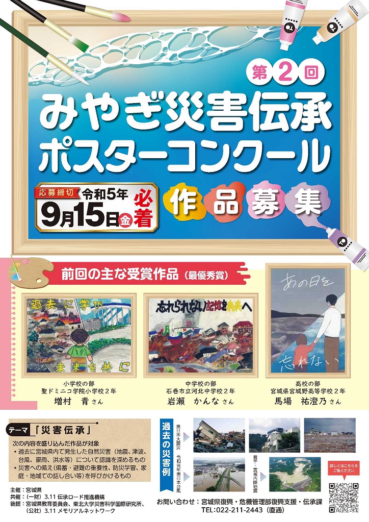 第2回みやぎ災害伝承ポスターコンクール作品募集🍀 ＼ 詳しくは