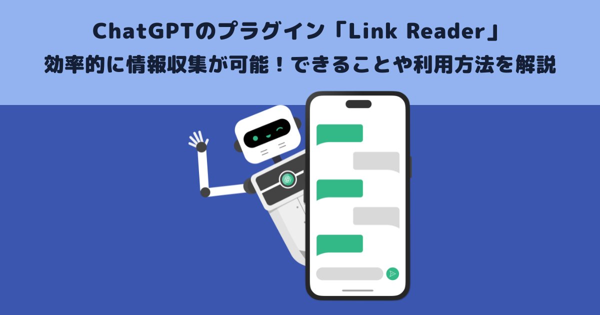 soudan_xrcloud's tweet image. 【ChatGPTのプラグイン「Link Reader」で効率的に情報収集が可能！できることや利用方法を解説】
#ChatGPT #プラグイン #LinkReader
xrcloud.jp/blog/articles/…