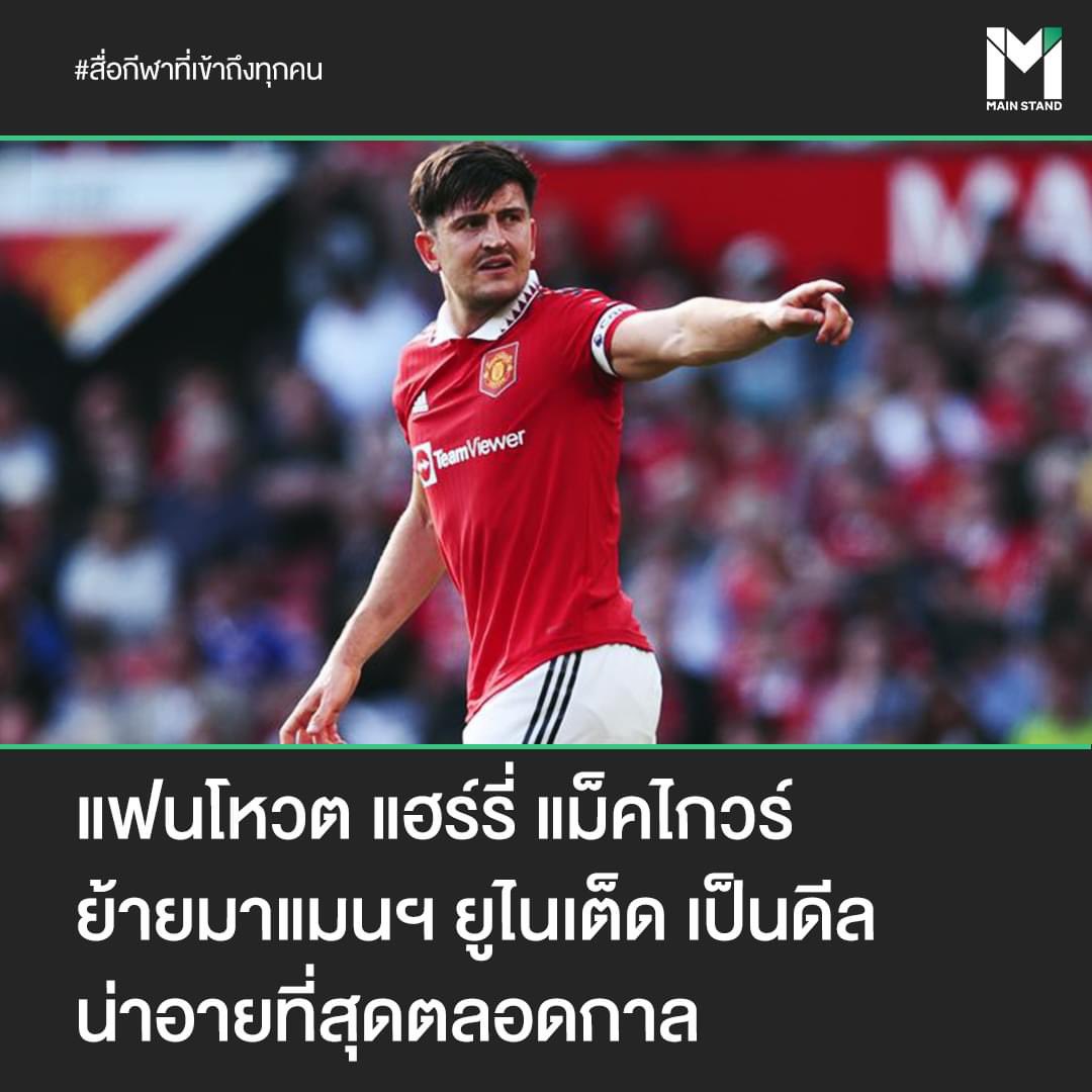 MainStand2018's tweet photo. แฟนบอลร่วมโหวตผ่านทาง #Copybet แอปพลิเคชั่นกีฬาระบุว่า ดีลของ แฮร์รี่ แม็คไกวร์ เป็นดีลยอดเเย่และน่าอายที่สุดตลอดกาล หลังจากที่เขาย้ายมาและทำผลงานไม่เป็นที่ประทับใจของแฟนฟุตบอล
#HarryMaquire #ManchesterUnited https://t.co/POPA5eYBm4