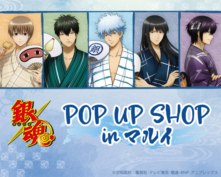 マルイ通販＞ 7/7(金)〜『銀魂 POP UP SHOP in マルイ』の一部商品の