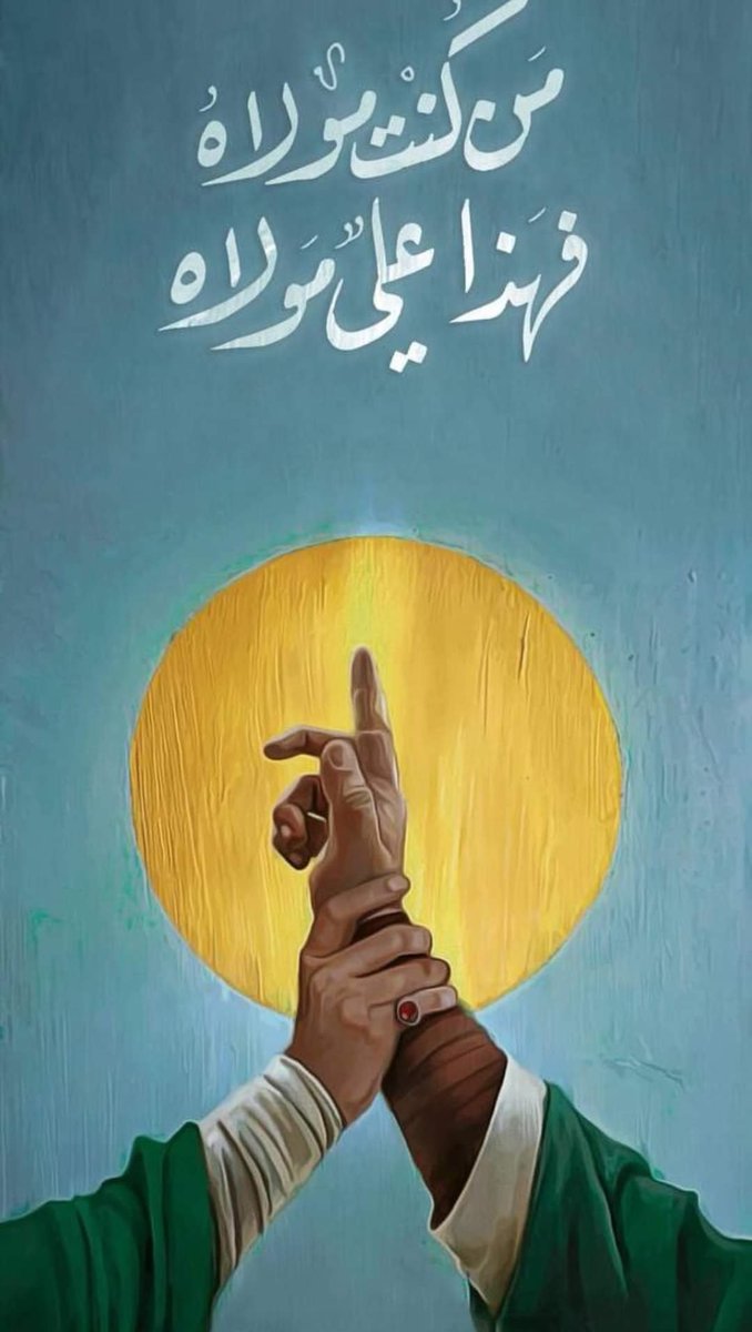 (ياايها الرسول بلغ ماأنزل اليك من ربك) 
(من كنت مولاه فهذا علي مولاه)
كل عام وانتم بالف خير💫🕊️💛
بمناسبة عيد الغدير الأغر 💫🕊️💛
جعلنا الله وإياكم من ثابتين على ولايه
امير المؤمنين علي بن أبي طالب (ع)
#الغدير_الأغر🌷💜🕊️🌷💛
#متباركين 🌷💜🕊️🌷💛