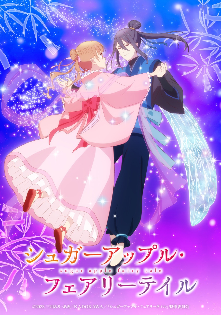 シュガーアップル・フェアリーテイル』アニメ公式🍎 on X: 