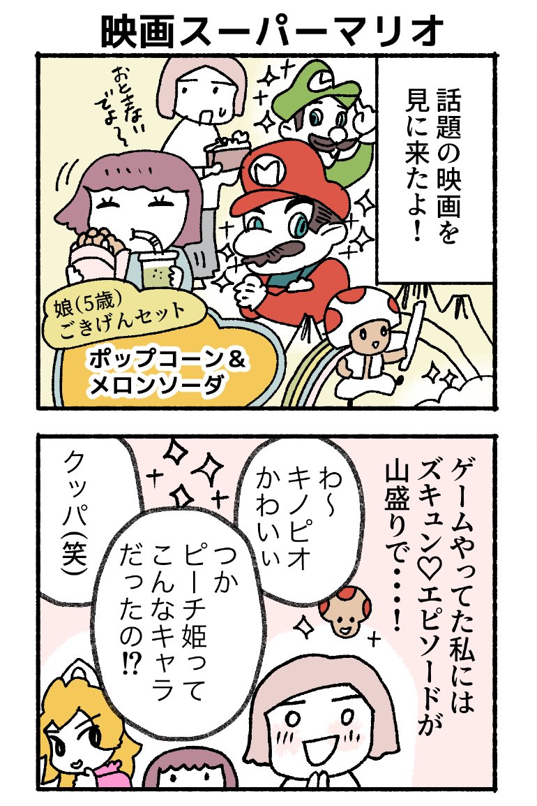 映画「スーパーマリオ」を、娘と見に行ったお話。 https://t.co/m8sth1oxg9